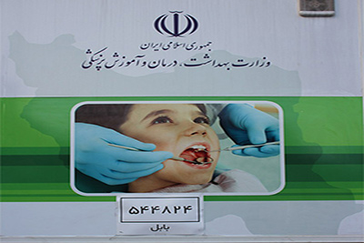 خریداری یک واحد کلینیک سیار دندانپزشکی به دانشگاه علوم پزشکی بابل