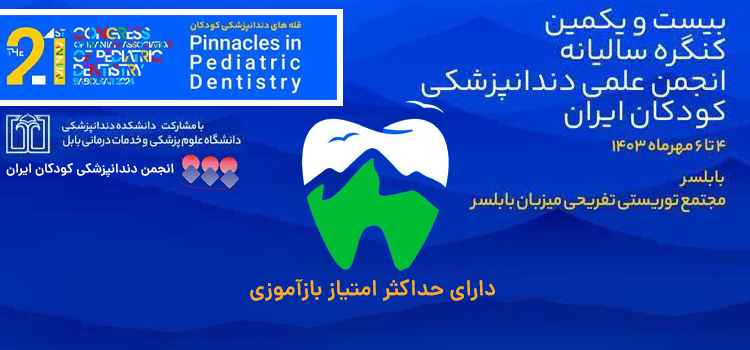 برگزاری بیست و یکمین کنگره سالیانه انجمن علمی دندانپزشکی کودکان ایران